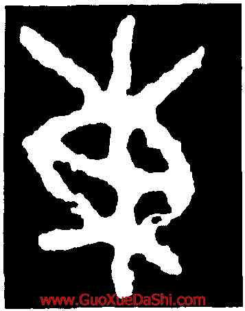 東,散氏盤,書法字典